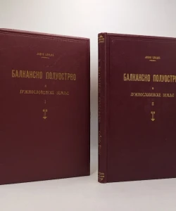 Balkansko poluostrvo I-II