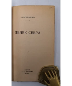 Lelek sebra autora Tina Ujevića