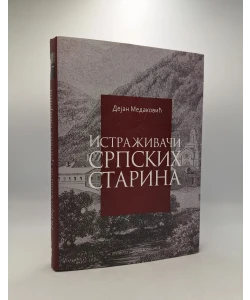 Istraživači srpskih starina