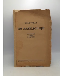 Po Makedoniji - Putničke slike i dojmovi