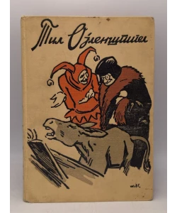 Veseli podvizi Tila Ojlenšpigela