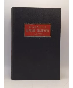 Katalog Narodne biblioteke u Beogradu