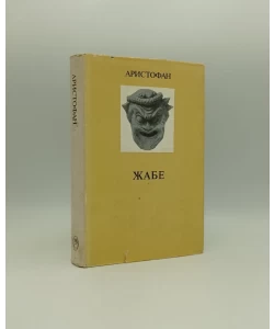 Žabe