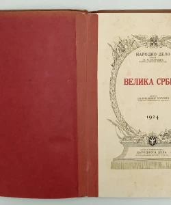 Velika Srbija
