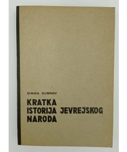 Kratka istorija jevrejskog naroda (3.izd.)