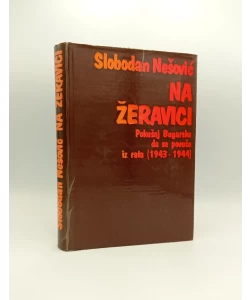 Na žeravici: pokušaj Bugarske da se povuče iz rata (1943-1944)