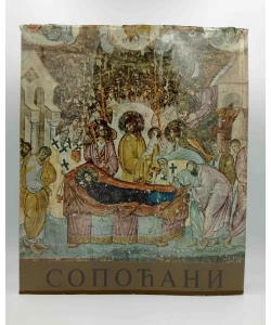 Sopoćani