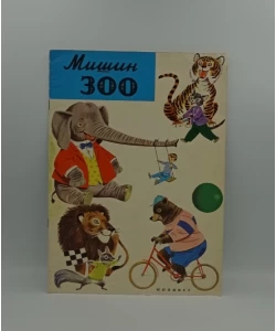 Mišin ZOO