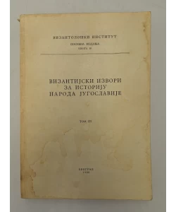 Vizantijski izvori za istoriju naroda Jugoslavije III