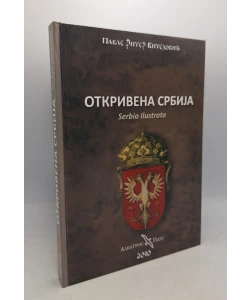 Otkrivena Srbija