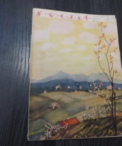 Časopis Svijet br. 15/1931