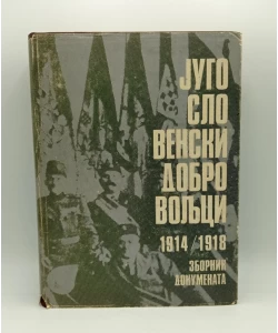 Jugoslovenski dobrovoljci 1914-1918