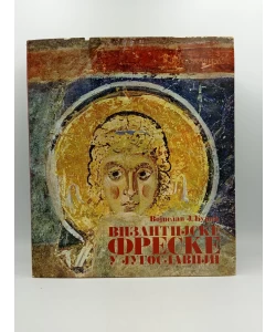 Vizantijske freske u Jugoslaviji