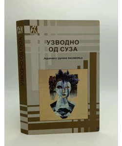 Uzvodno od suza