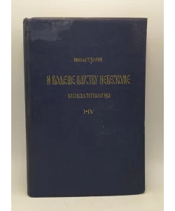 I volješe carstvu nebeskome