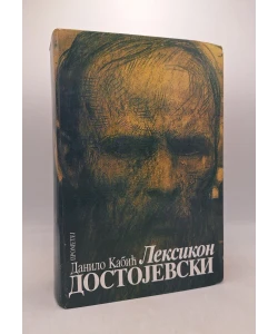 Leksikon Dostojevski