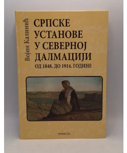 Srpske ustanove u Severnoj Dalmaciji od 1848. do 1914.godine