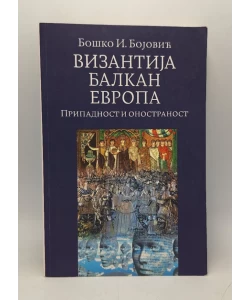 Vizantija-Balkan-Evropa