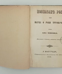 Poznavanje robe ili nauka o robi trgovačkoj