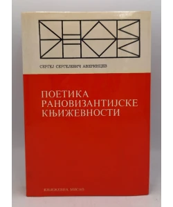 Poetika ranovizantijske književnosti