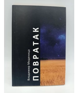 Povratak