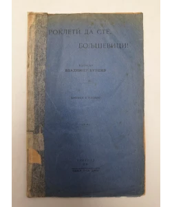 Prokleti da ste, boljševici!
