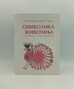 Simbolika životinja u slavenskoj narodnoj tradiciji