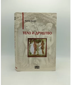 Telo i društvo