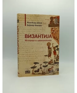 Vizantija: istorija i civilizacija