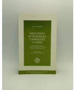 Filološka istraživanja slovenskih starina