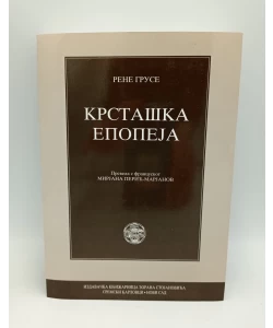 Krstaška epopeja