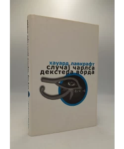 Slučaj Čarlsa Dekstera Vorda