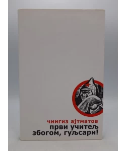 Prvi učitelj, zbogom guljsari