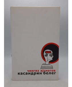 Kasandrin beleg