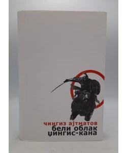 Beli oblak Džingis Kana