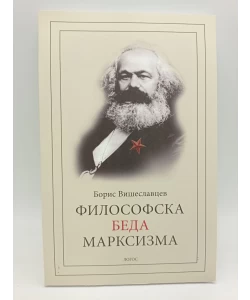 Filosofska beda marksizma