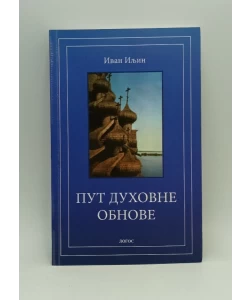 Put duhovne obnove