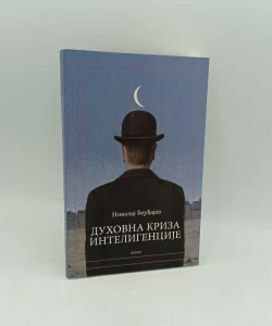 Duhovna kriza inteligencije