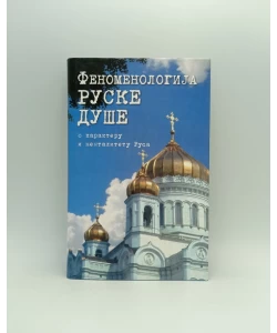 Fenomenologija ruske duše: zbornik radova o karakteru i mentalitetu Rusa
