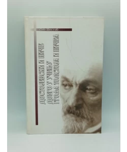 Dostojevski i Niče / Dobro u učenju grofa Tolstoja i Ničea
