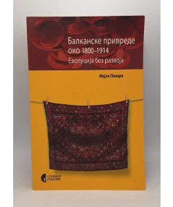 Balkanske privrede oko 1800-1914. Evolucija bez razvoja