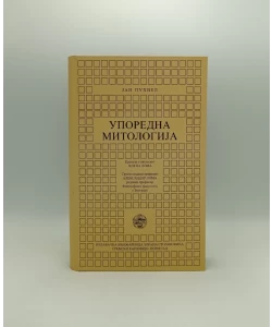 Uporedna mitologija