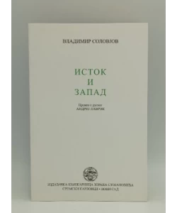 Istok i zapad