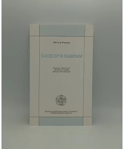 Hajdeger i nacizam