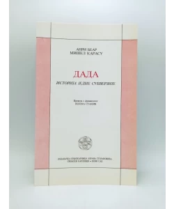 Dada: istorija jedne subverzije