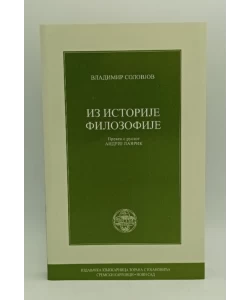 Iz istorije filozofije
