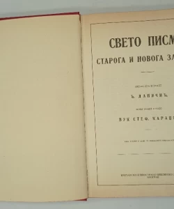 Sveto pismo Staroga i Novoga zavjeta