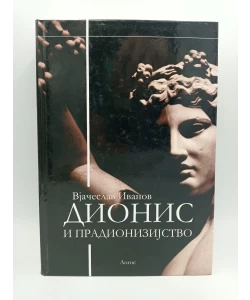 Dionis i pradionizijstvo