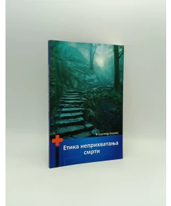 Etika neprihvatanja smrti