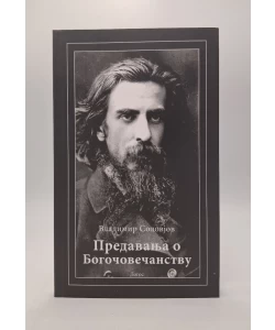 Predavanja o bogočovečanstvu